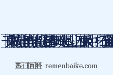 于莱城东十里与诸门徒登青阳岭太基山上四面及中嵿扫石置仙坛是什么意思的图片